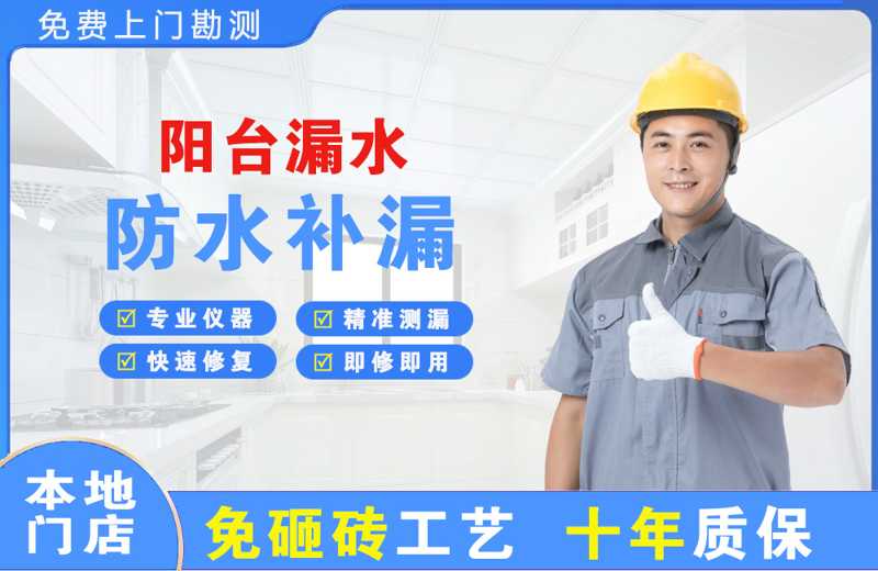 青龙阳台漏水维修