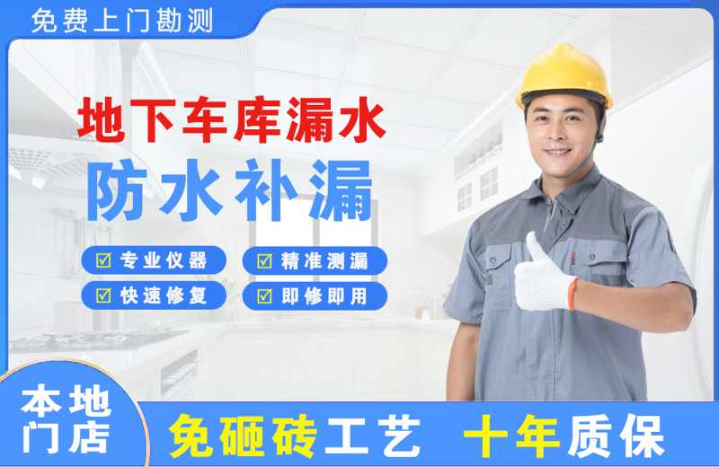 青龙地下车库漏水维修
